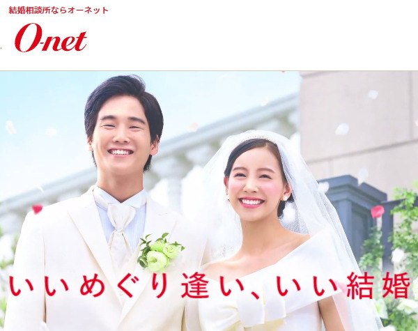 オーネット 結婚相談所比較・口コミ評価サイト